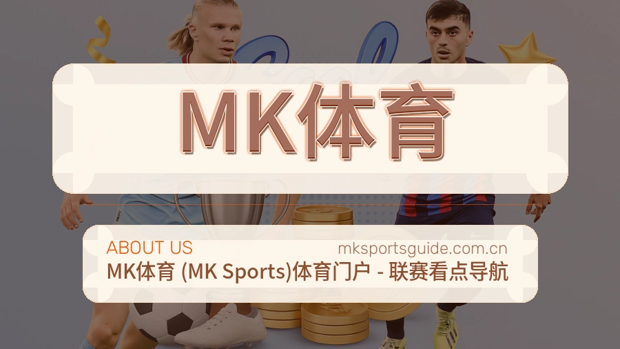 MK体育发展介绍