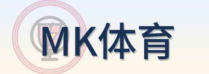 MK体育 Logo